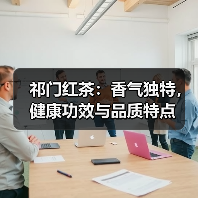 祁门红茶：香气独特，健康功效与品质特点（图2）