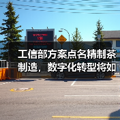工信部方案点名精制茶制造,数字化转型将如何重塑茶产业?(图1) 工信部方案点名精制茶制造,数字化转型将如何重塑茶产业?(图1)