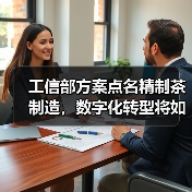 工信部方案点名精制茶制造,数字化转型将如何重塑茶产业?(图3) 工信部方案点名精制茶制造,数字化转型将如何重塑茶产业?(图3)