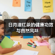 日月潭红茶的健康功效与自然风味（图2）