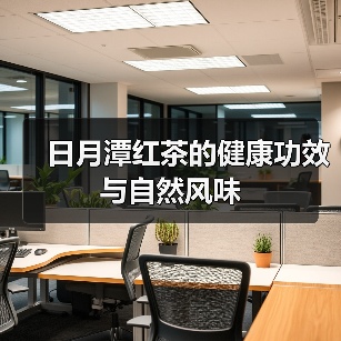 日月潭红茶的健康功效与自然风味（图4）