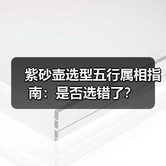 紫砂壶选型五行属相指南：是否选错了？