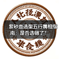 紫砂壶选型五行属相指南:是否选错了?(图3) 紫砂壶选型五行属相指南:是否选错了?(图3)