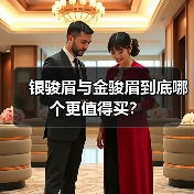 银骏眉与金骏眉到底哪个更值得买？