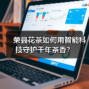 荣县花茶如何用智能科技守护千年茶香？（图3）