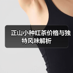 正山小种红茶价格与独特风味解析（图2）