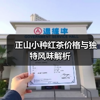 正山小种红茶价格与独特风味解析（图3）
