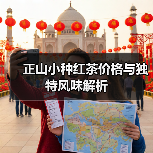 正山小种红茶价格与独特风味解析（图4）