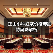 正山小种红茶价格与独特风味解析