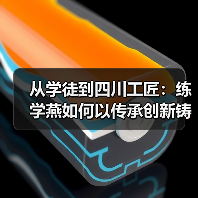 从学徒到四川工匠:练学燕如何以传承创新铸就茶香传奇?(图3) 从学徒到四川工匠:练学燕如何以传承创新铸就茶香传奇?(图3)