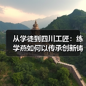 从学徒到四川工匠:练学燕如何以传承创新铸就茶香传奇?(图1) 从学徒到四川工匠:练学燕如何以传承创新铸就茶香传奇?(图1)