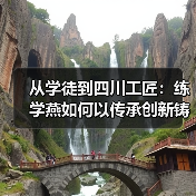从学徒到四川工匠:练学燕如何以传承创新铸就茶香传奇?(图4) 从学徒到四川工匠:练学燕如何以传承创新铸就茶香传奇?(图4)