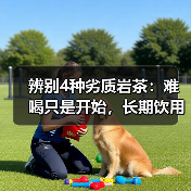 辨别4种劣质岩茶:难喝只是开始,长期饮用竟伤身?(图4) 辨别4种劣质岩茶:难喝只是开始,长期饮用竟伤身?(图4)
