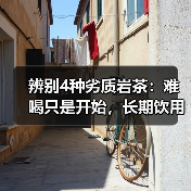辨别4种劣质岩茶:难喝只是开始,长期饮用竟伤身?(图2) 辨别4种劣质岩茶:难喝只是开始,长期饮用竟伤身?(图2)