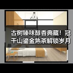 古树臻味醇香典藏!冠千山鎏金熟茶解锁岁月醇香(图3) 古树臻味醇香典藏!冠千山鎏金熟茶解锁岁月醇香(图3)