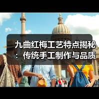 九曲红梅工艺特点揭秘：传统手工制作与品质要求（图2）
