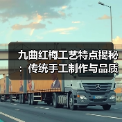 九曲红梅工艺特点揭秘：传统手工制作与品质要求