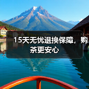 15天无忧退换保障,购茶更安心(图2) 15天无忧退换保障,购茶更安心(图2)