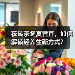 茯砖茶冬夏皆宜,如何解锁轻养生新方式?(图2) 茯砖茶冬夏皆宜,如何解锁轻养生新方式?(图2)