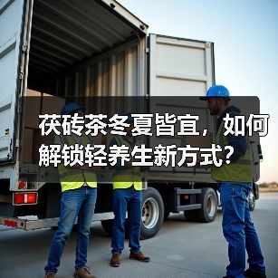 茯砖茶冬夏皆宜,如何解锁轻养生新方式?(图3) 茯砖茶冬夏皆宜,如何解锁轻养生新方式?(图3)