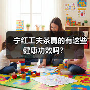 宁红工夫茶真的有这些健康功效吗？