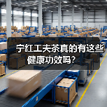 宁红工夫茶真的有这些健康功效吗？（图3）