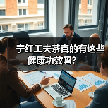 宁红工夫茶真的有这些健康功效吗？（图4）