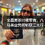 全品类茶叶领军者,八马茶业凭何斩获三大行业第一?(图1) 全品类茶叶领军者,八马茶业凭何斩获三大行业第一?(图1)