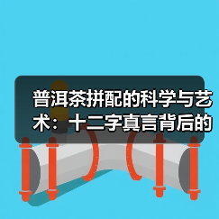 普洱茶拼配的科学与艺术:十二字真言背后的风味密码(图2) 普洱茶拼配的科学与艺术:十二字真言背后的风味密码(图2)