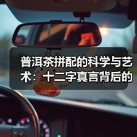 普洱茶拼配的科学与艺术:十二字真言背后的风味密码(图3) 普洱茶拼配的科学与艺术:十二字真言背后的风味密码(图3)