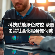 科技赋能绿色防控 茶园冬管社会化服务如何助力产业提质增效?(图2) 科技赋能绿色防控 茶园冬管社会化服务如何助力产业提质增效?(图2)