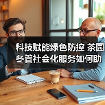 科技赋能绿色防控 茶园冬管社会化服务如何助力产业提质增效?(图1) 科技赋能绿色防控 茶园冬管社会化服务如何助力产业提质增效?(图1)