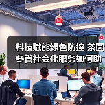 科技赋能绿色防控 茶园冬管社会化服务如何助力产业提质增效?(图4) 科技赋能绿色防控 茶园冬管社会化服务如何助力产业提质增效?(图4)