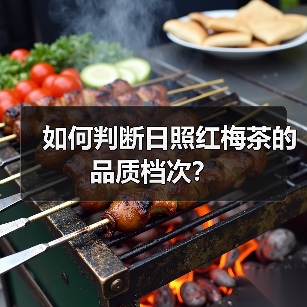 如何判断日照红梅茶的品质档次？（图4）