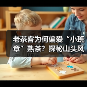 老茶客为何偏爱“小班章”熟茶?探秘山头风味进阶之道(图3) 老茶客为何偏爱“小班章”熟茶?探秘山头风味进阶之道(图3)