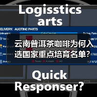 云南普洱茶咖啡为何入选国家重点培育名单?(图1) 云南普洱茶咖啡为何入选国家重点培育名单?(图1)
