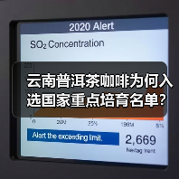 云南普洱茶咖啡为何入选国家重点培育名单?(图2) 云南普洱茶咖啡为何入选国家重点培育名单?(图2)