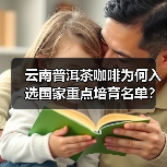 云南普洱茶咖啡为何入选国家重点培育名单?(图4) 云南普洱茶咖啡为何入选国家重点培育名单?(图4)