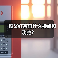 遵义红茶有什么特点和功效?(图4) 遵义红茶有什么特点和功效?(图4)