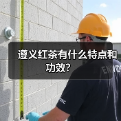 遵义红茶有什么特点和功效?(图1) 遵义红茶有什么特点和功效?(图1)