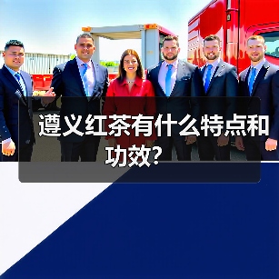 遵义红茶有什么特点和功效?(图3) 遵义红茶有什么特点和功效?(图3)