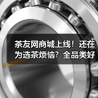 茶友网商城上线!还在为选茶烦恼?全品类好茶持续上新!(图3) 茶友网商城上线!还在为选茶烦恼?全品类好茶持续上新!(图3)