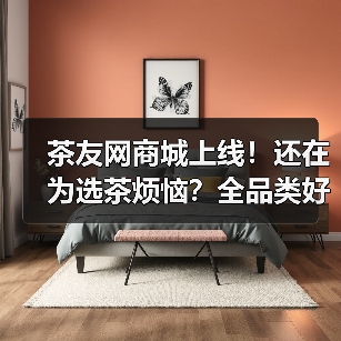 茶友网商城上线!还在为选茶烦恼?全品类好茶持续上新!(图2) 茶友网商城上线!还在为选茶烦恼?全品类好茶持续上新!(图2)