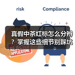 真假中茶红标怎么分辨?掌握这些细节别踩坑(图2) 真假中茶红标怎么分辨?掌握这些细节别踩坑(图2)