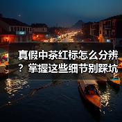 真假中茶红标怎么分辨?掌握这些细节别踩坑(图3) 真假中茶红标怎么分辨?掌握这些细节别踩坑(图3)