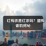 红梅茶是红茶吗？腊梅香韵揭秘（图1）