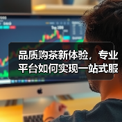 品质购茶新体验,专业平台如何实现一站式服务?(图1) 品质购茶新体验,专业平台如何实现一站式服务?(图1)