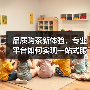 品质购茶新体验,专业平台如何实现一站式服务?(图3) 品质购茶新体验,专业平台如何实现一站式服务?(图3)