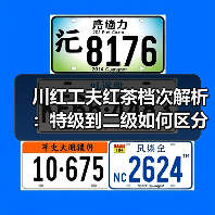 川红工夫红茶档次解析：特级到二级如何区分？（图1）