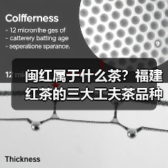 闽红属于什么茶?福建红茶的三大工夫茶品种解析(图2) 闽红属于什么茶?福建红茶的三大工夫茶品种解析(图2)